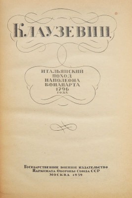Клаузевиц. Итальянский поход Наполеона Бонапарта 1796 года. М., 1939.